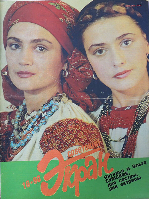 Журнал Советский экран №10 1990. - 32 с.