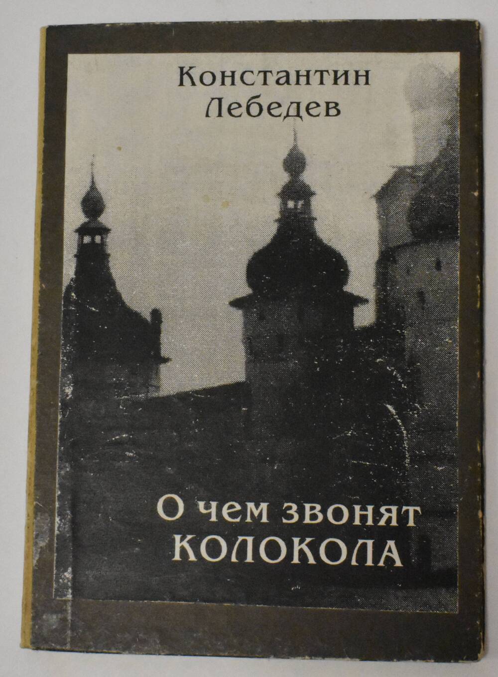 Книга  К.С. Лебедев О чем звонят колокола
Новочебоксарск 1995