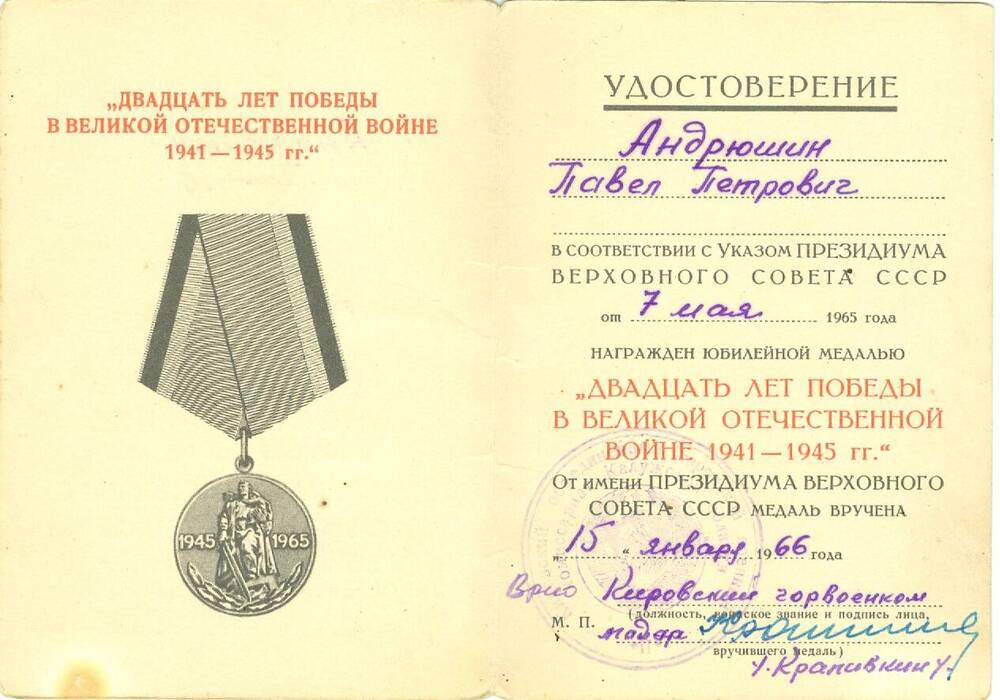 Удостоверение к юбилейной медали 20 лет Победы в ВОВ 1941-1945 гг. Андрюшина П. П.