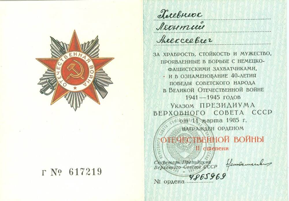 Орденская книжка Хлевнюка Л. А., награжденного орденом Отечественной войны 2-й степени