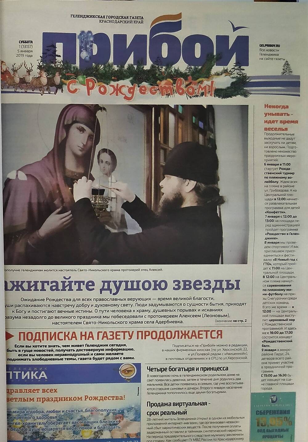 Комплект газеты «Прибой» за 1-е полугодие 2019 года