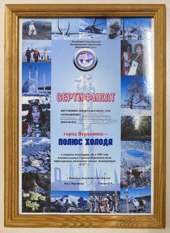Сертификат, свидетельствующий о том, что Ефимов М.Д. посетил город Верхоянск - Полюс холода 13 апреля 2007 г.