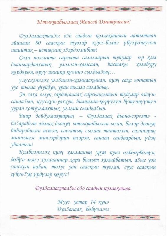 Поздравительное письмо Ефимову М.Д. с 80-летним юбилеем от коллектива Дулгалахского детского сада, 14 апреля 2007 г.