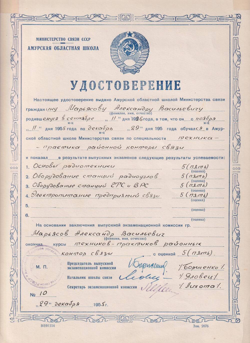 Удостоверение Марьясова  Александра Васильевича об окончании Амурской областной  школы  Министерства связи.