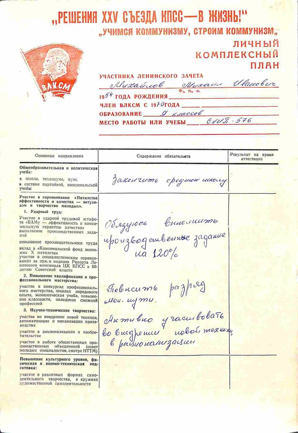 Личный комплексный план участника ленинского зачёта Михайлова Михаила Ивановича, члена бригады Новика В.Г.