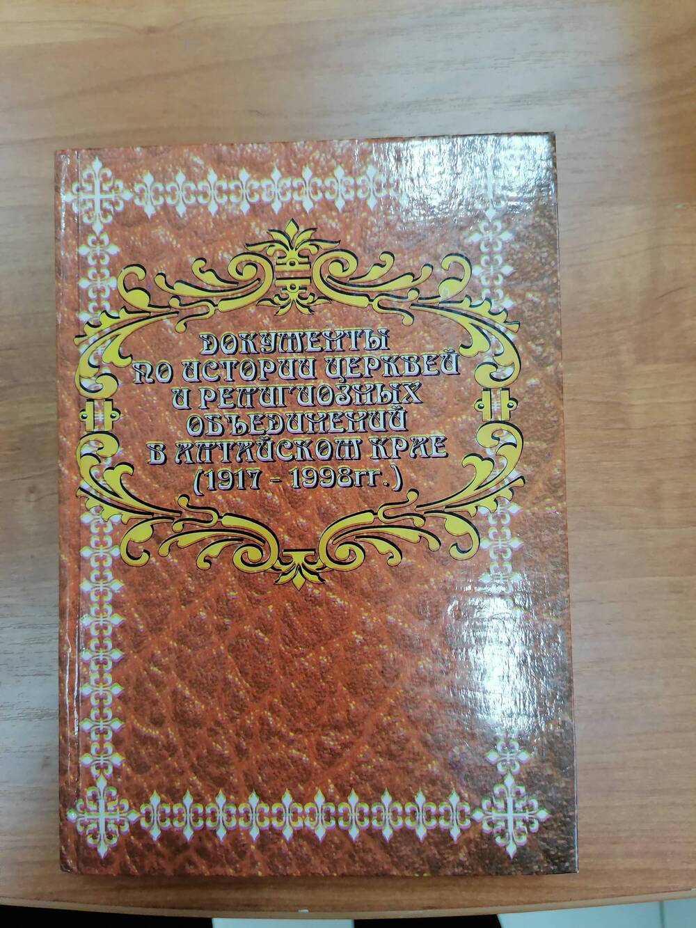 Книга Документы по истории церквей и религиозных объединений в алтайском крае (1917-1998гг)