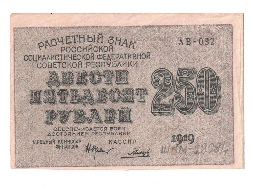 Знак расчетный РСФСР 250  руб. 1919 год.