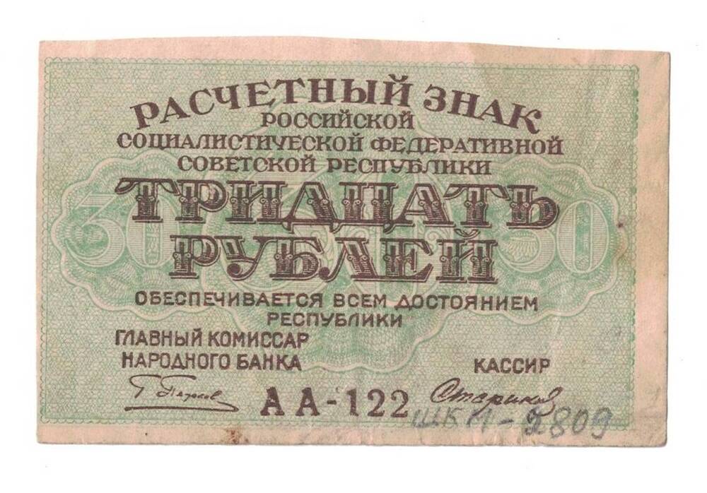 Знак расчетный РСФСР 30  рублей.