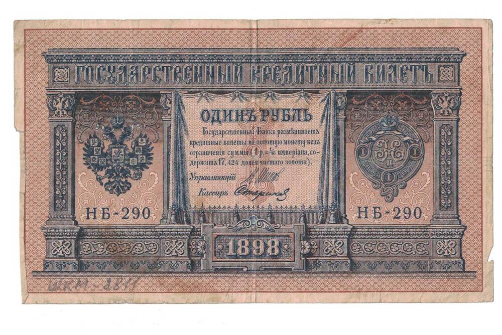 Билет государственный кредитный один рубль 1898 год.