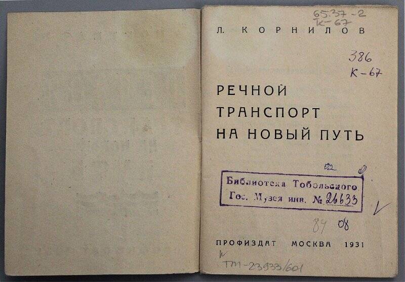 Книга. Речной транспорт на новый путь / Л. Корнилов. - М.: Профиздат, 1931. - 72 с.