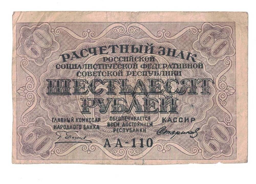 Знак расчетный РСФСР 60  рублей.