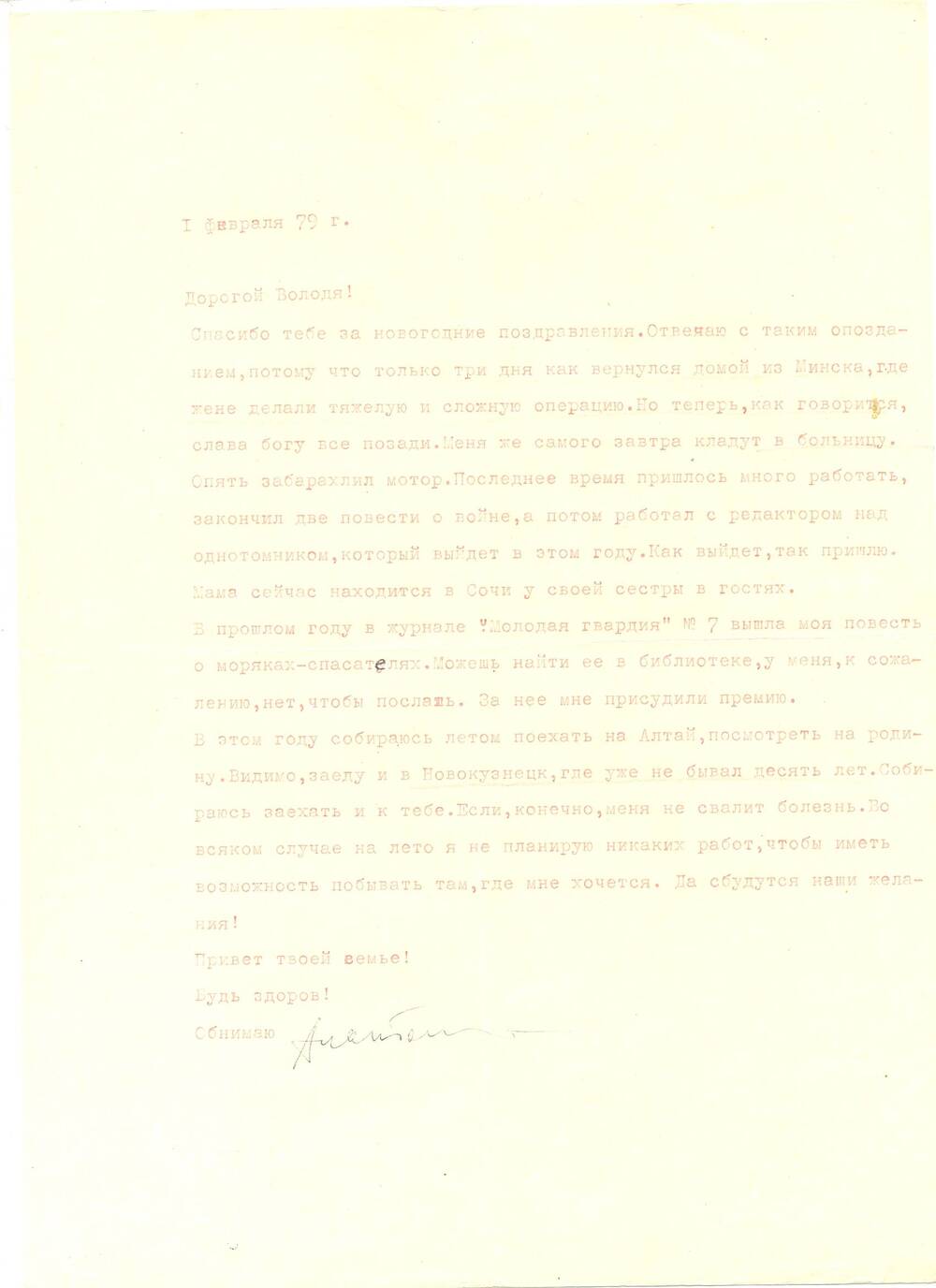 Письмо от А.П. Соболева В.В. Умрихину - другу детства и юности 01 февраля 1979г