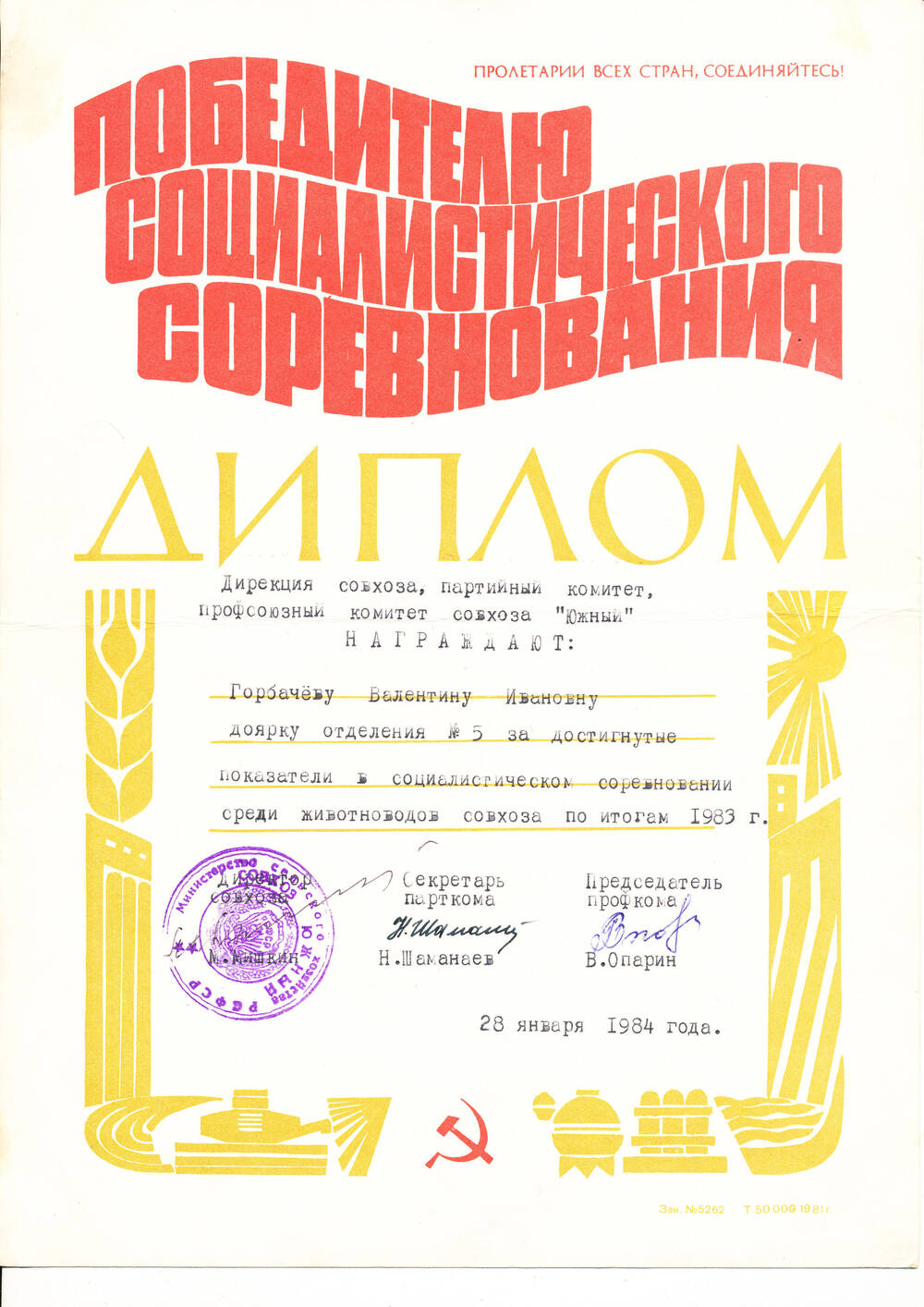 Диплом Победителя Социалистического соревнования на имя Горбачёвой Валентины Ивановны