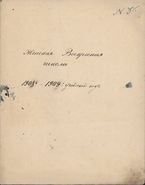 Документ. Женская Воскресная школа 1908 - 1909 гг.