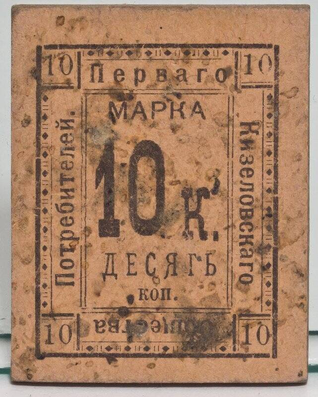 Марка Первого Кизеловского потребительского общества на 10 копеек.