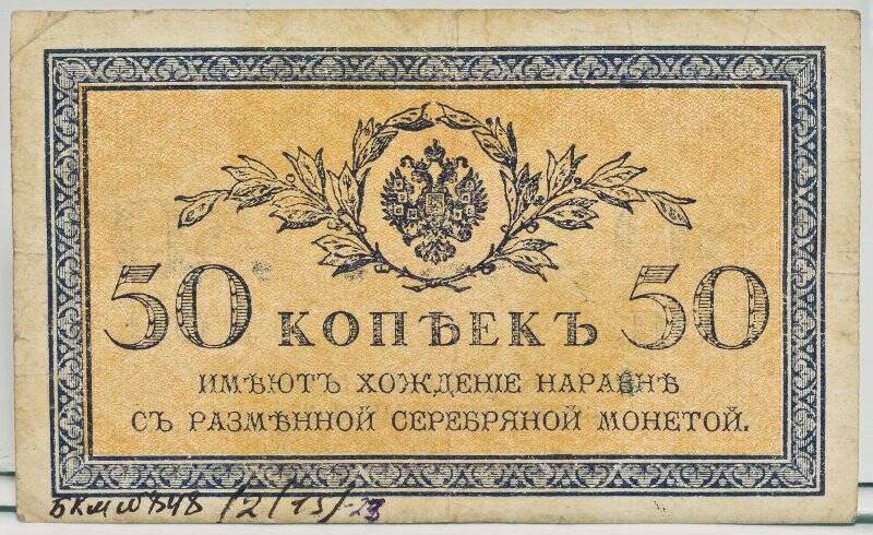 Знак казначейский разменный образца 1915 года Номинал 50 копеек. Российская империя.
