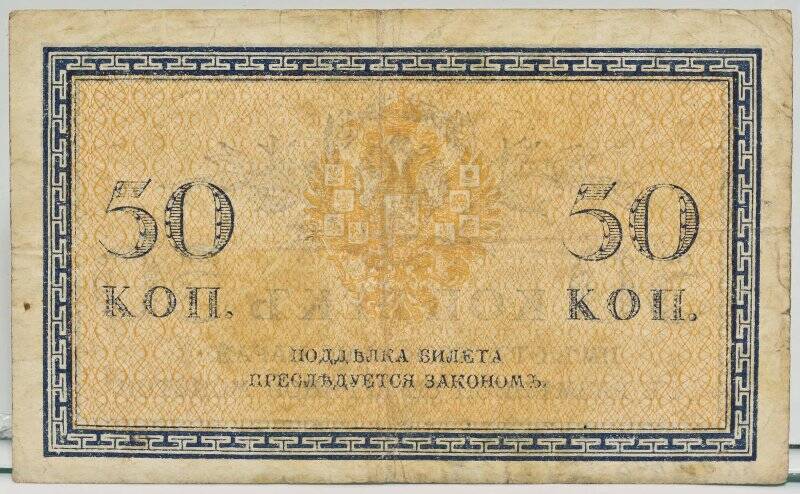 Знак казначейский разменный образца 1915 года Номинал 50 копеек. Российская империя.