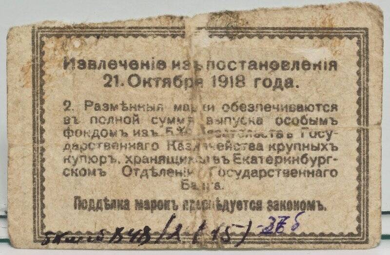 Марка разменная Екатеринбургского отделения Государственного банка. Номинал 50 копеек.
