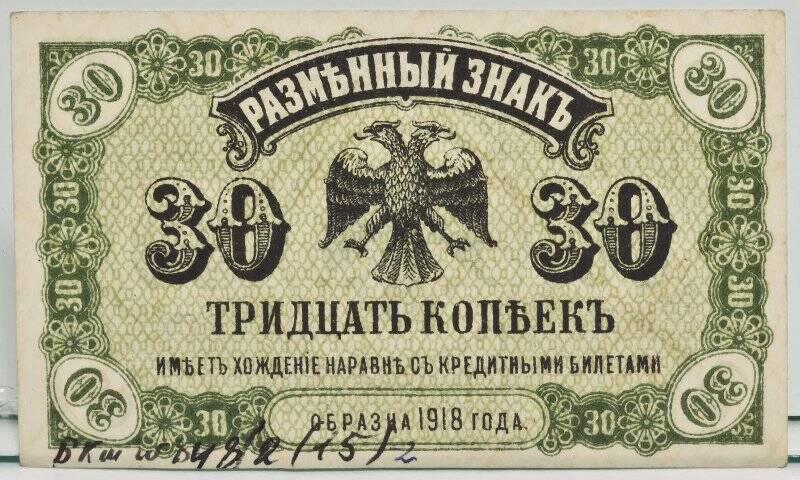 Знак разменный образца 1918 года Временное Правительство Дальнего Востока. Номинал 30 копеек.