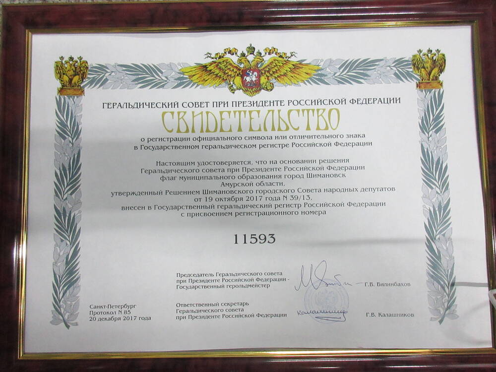 Свидетельство о регистрации официального символа – флаг муниципального образования город Шимановск, Амурской области от 19.10. 2017 года № 39/13 11593