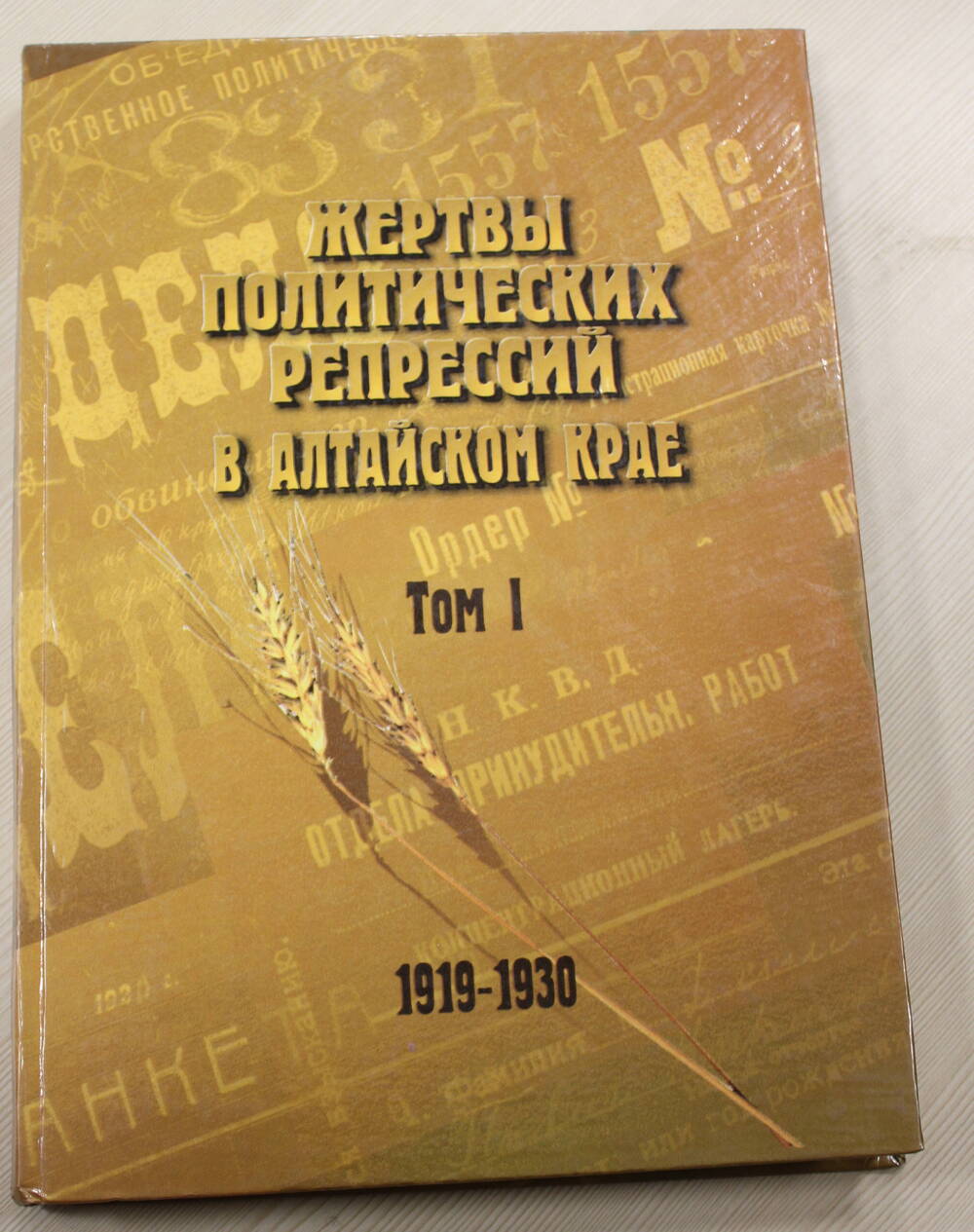 Книга Жертвы политических репрессий в Алтайском крае том 1, 1919 - 1930гг.