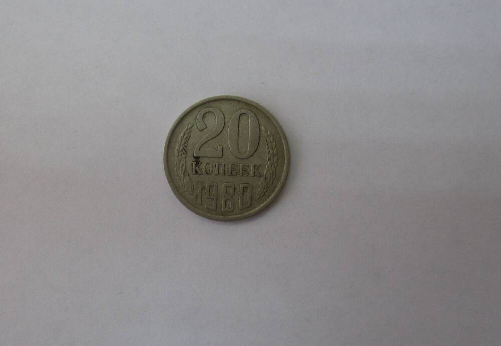 Монета 20 копеек 1980 года