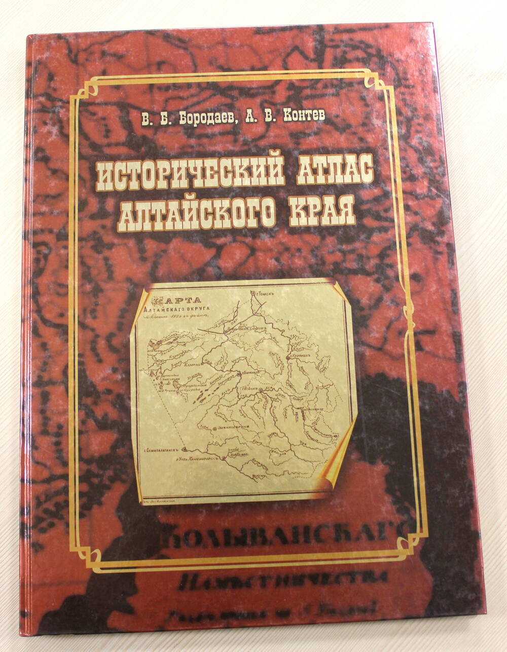 Книга Исторический атлас Алтайского края