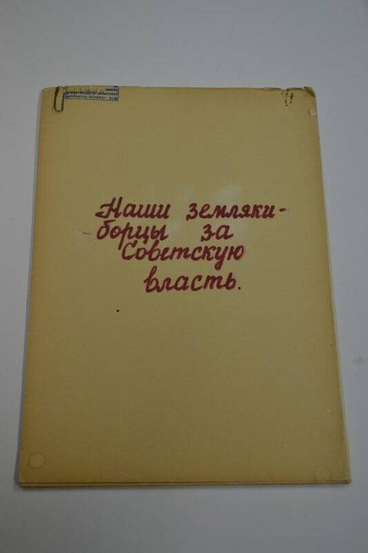 Альбом. Альбом «Наши земляки - борцы за Советскую власть».