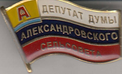 Знак Депутат Сельского  Совета