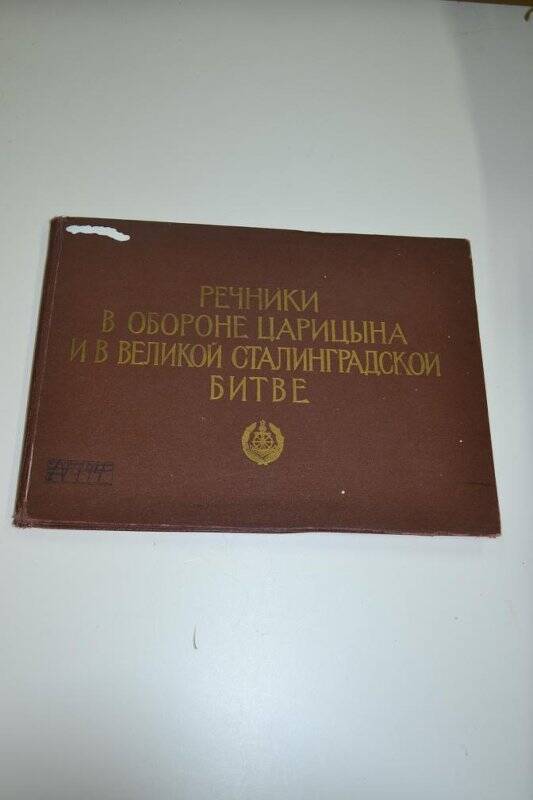 Альбом. Альбом «Речники в обороне Царицына и в Сталинградской битве».