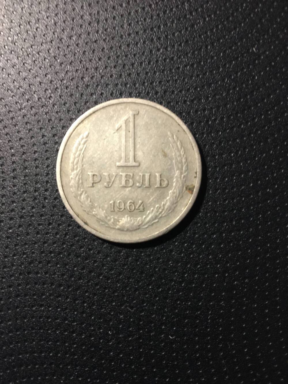 Монета круглая. 1 рубль. 1964 год.