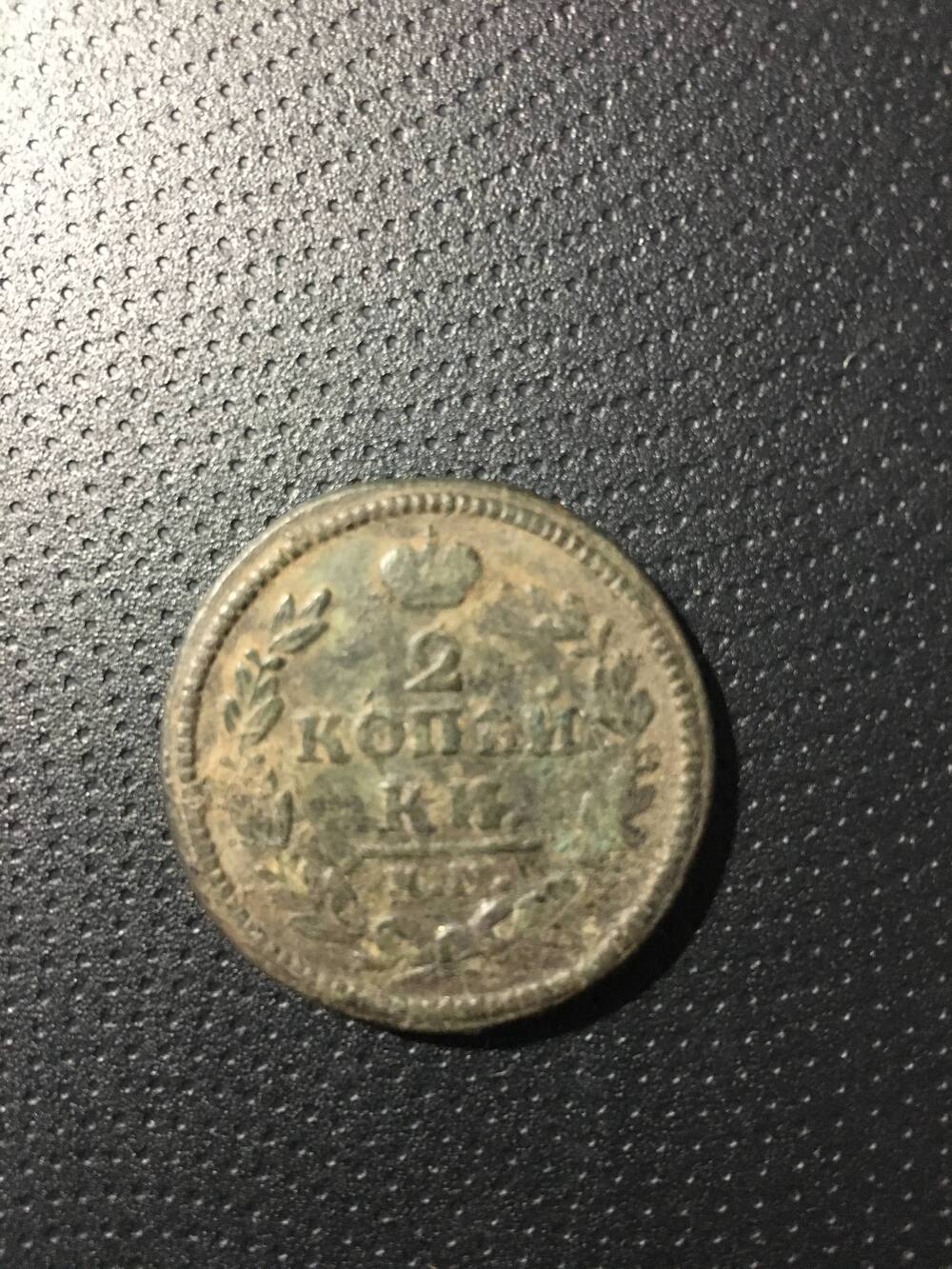 Монета. 2 копейки. 1826 год
