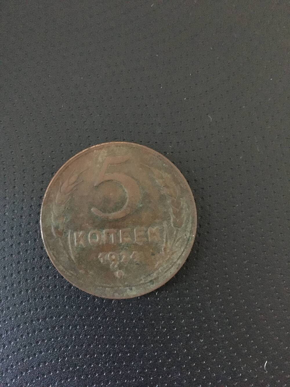 Монета. 5 копеек1924 год