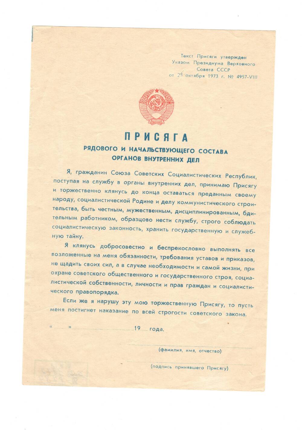 Документ. Присяга рядового и начальствующего состава органов внутренних дел, утверждённая Указом Президиума Верховного Совета СССР от 23 октября 1973 года № 4957-VIII.