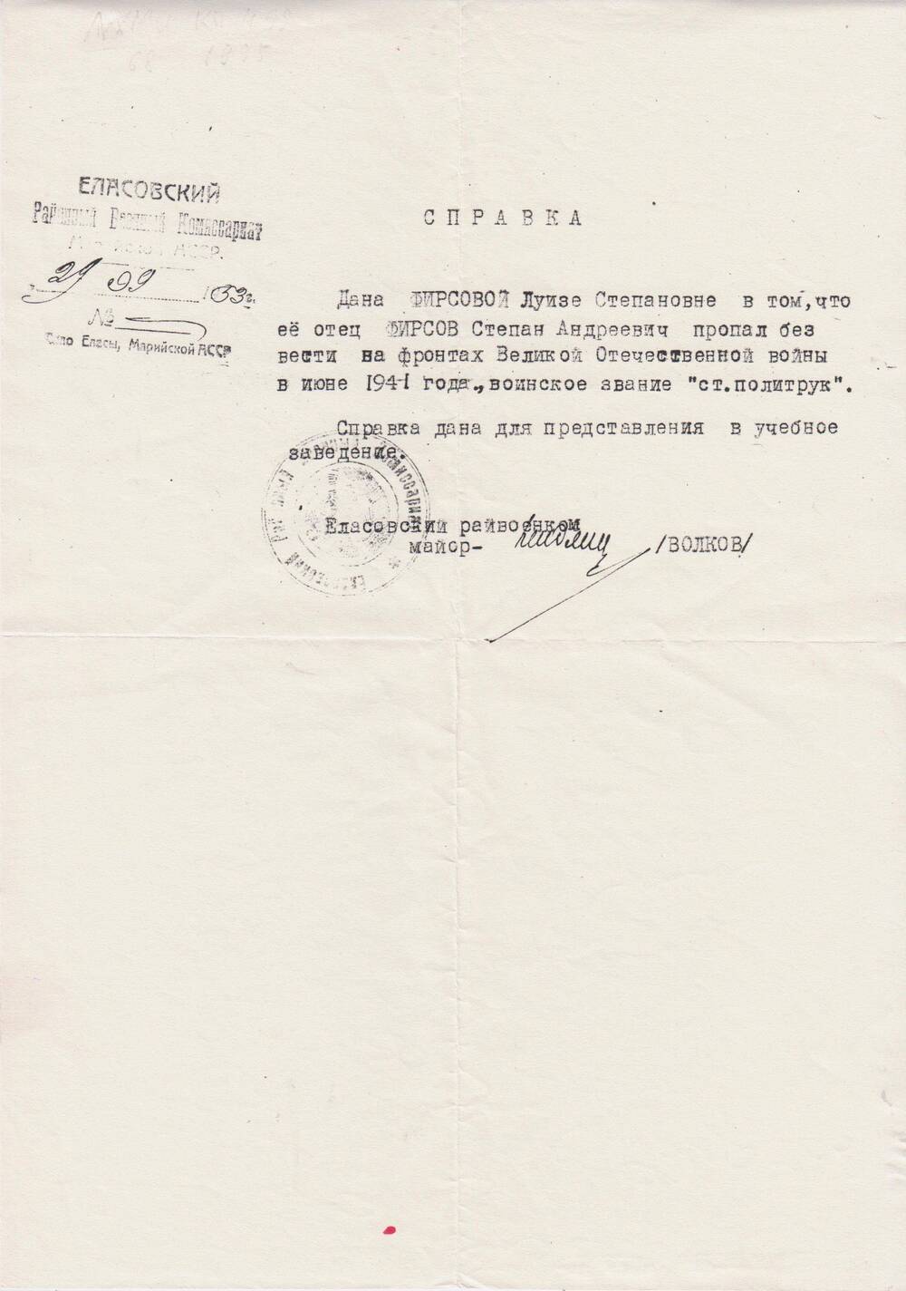 Справка из Еласовского райвоенкомата  от 29.09.1953