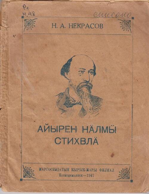 Избранные стихи. На горномарийском языке. Перевод Н.Ф. Ильякова