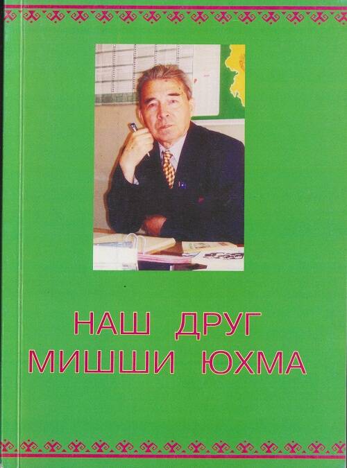 Книга. Наш друг Мишши Юхма. На русском и марийском языках.