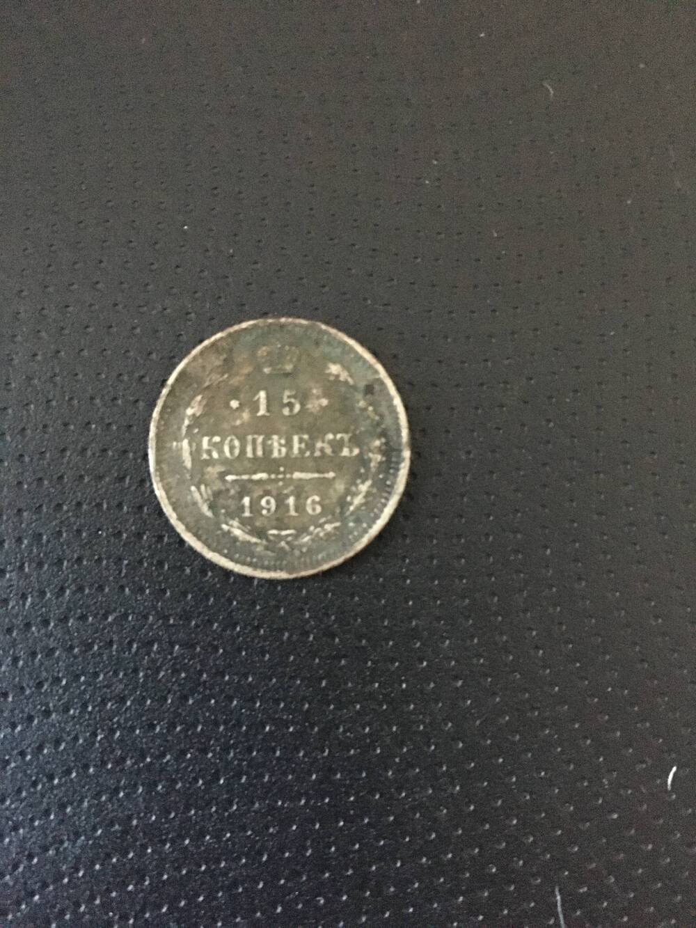 Монета. 15 копеек 1916 год.