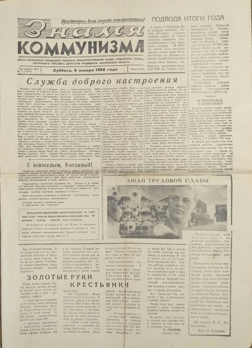 Газета Знамя коммунизма - орган Ногинского ГК КПСС, Ногинского горсовета депутатов трудящихся Московской области, 6 января 1968 года.