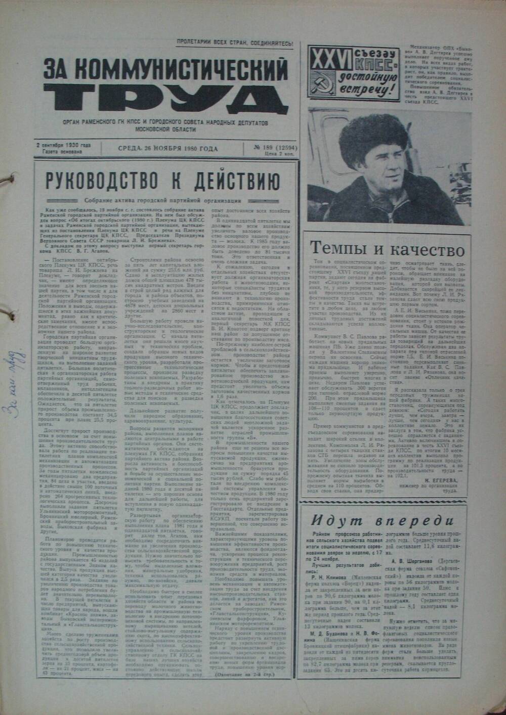 За коммунистический труд, газета  № 189 от 26 ноября 1980г