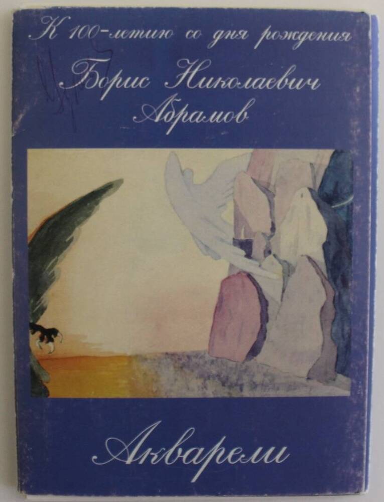 Набор открыток с репродукциями Б.Н. Абрамова Акварели