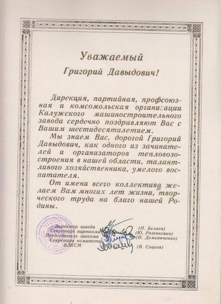 Приветственный адрес Г.Д.Гогиберидзе по случаю 60-летия со дня рождения от Калужского машиностроительного завода.