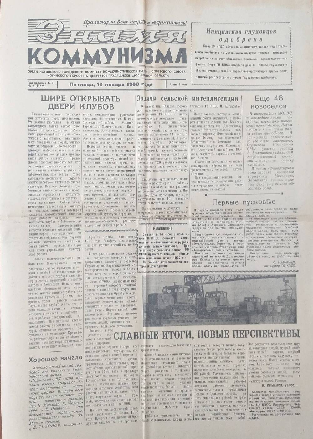 Газета Знамя коммунизма - орган Ногинского ГК КПСС и Ногинского горсовета депутатов трудящихся, от 12 января 1968 года.