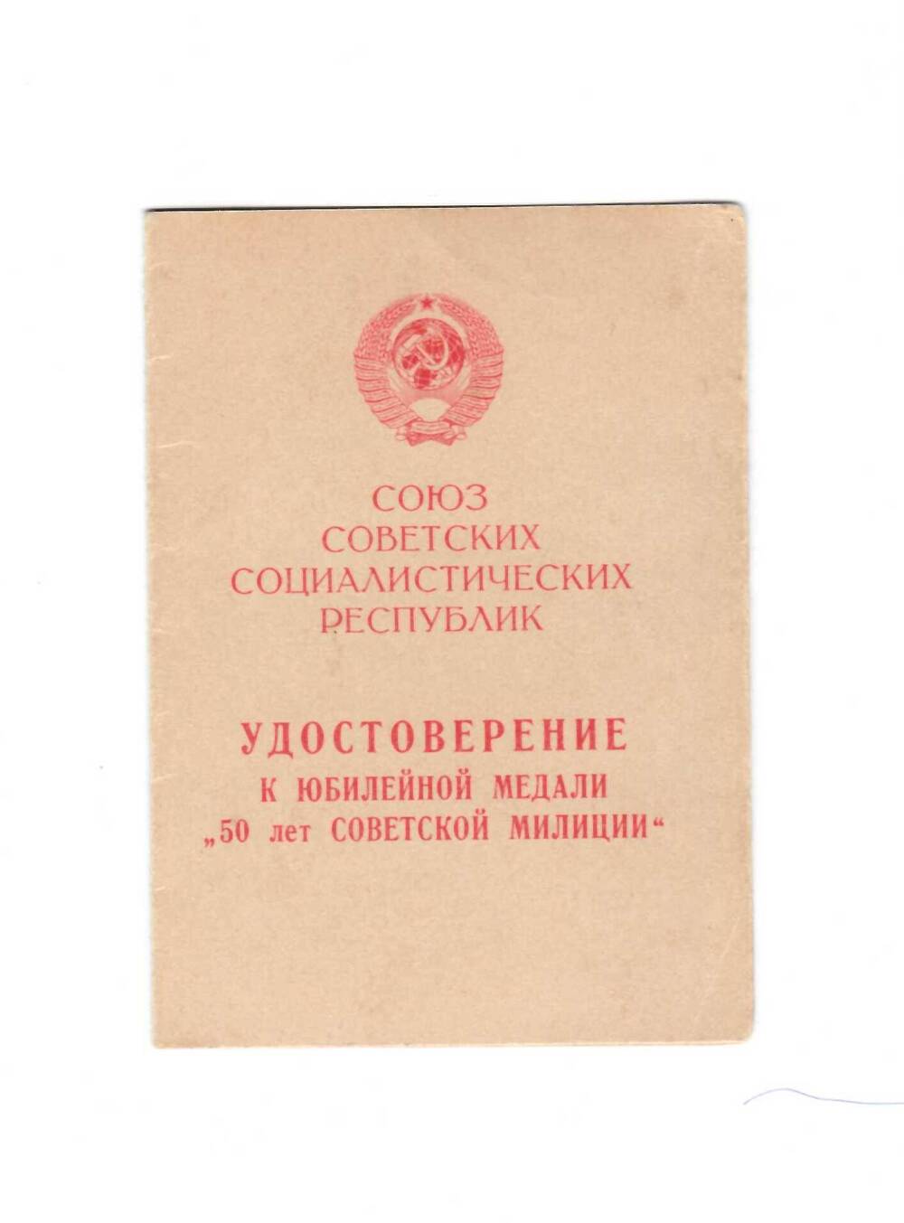 Удостоверение к юбилейной медали 50 лет Советской милиции лейтенанта милиции Павлюченко Михаила Петровича, от 22 апреля 1968 года.