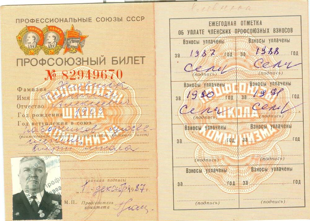 Профсоюзный билет Хлевнюка Л. А.