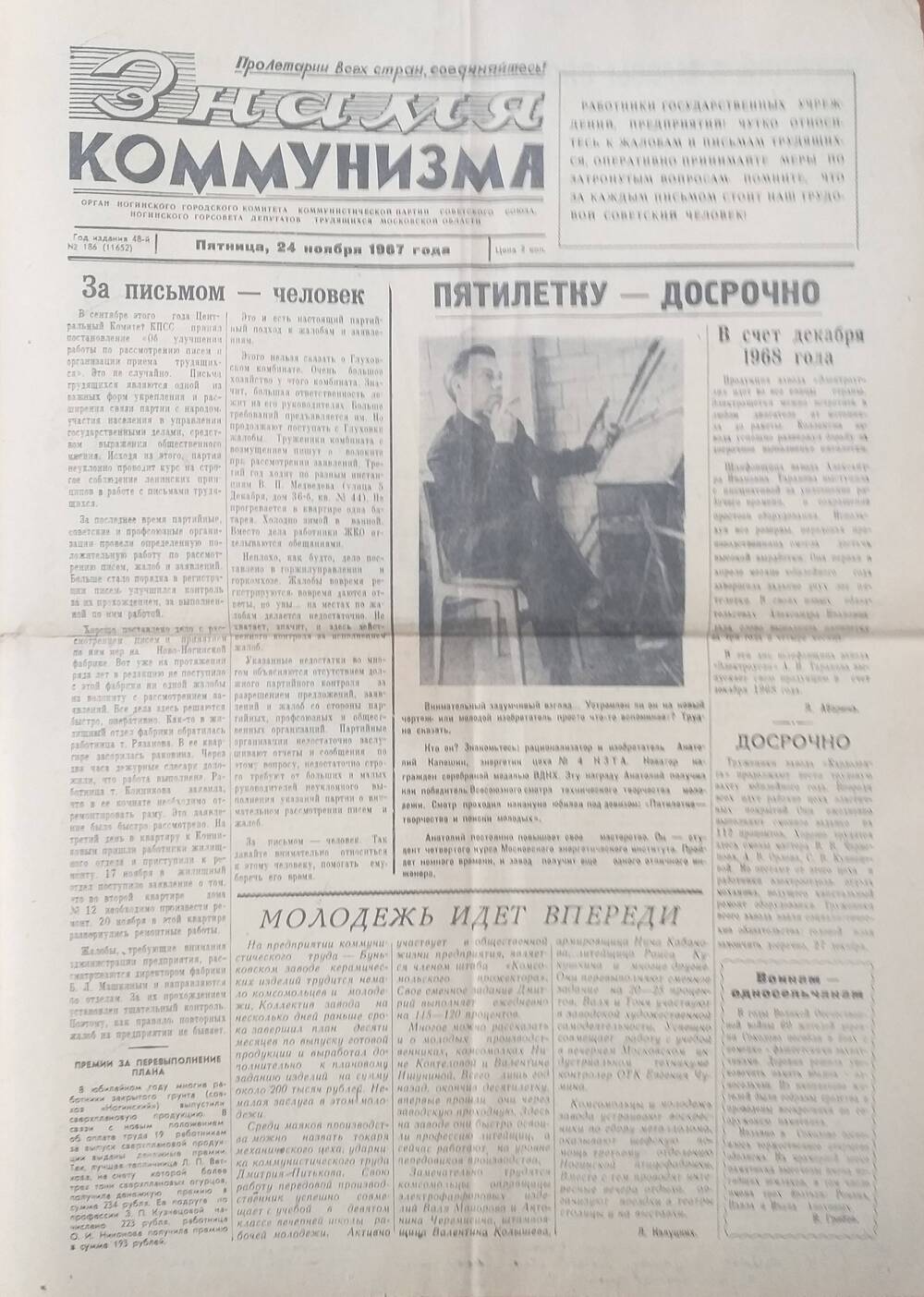 Газета Знамя коммунизма - орган Ногинского ГК КПСС и исполкома горсовета депутатов трудящихся от 24 ноября 1967 года.