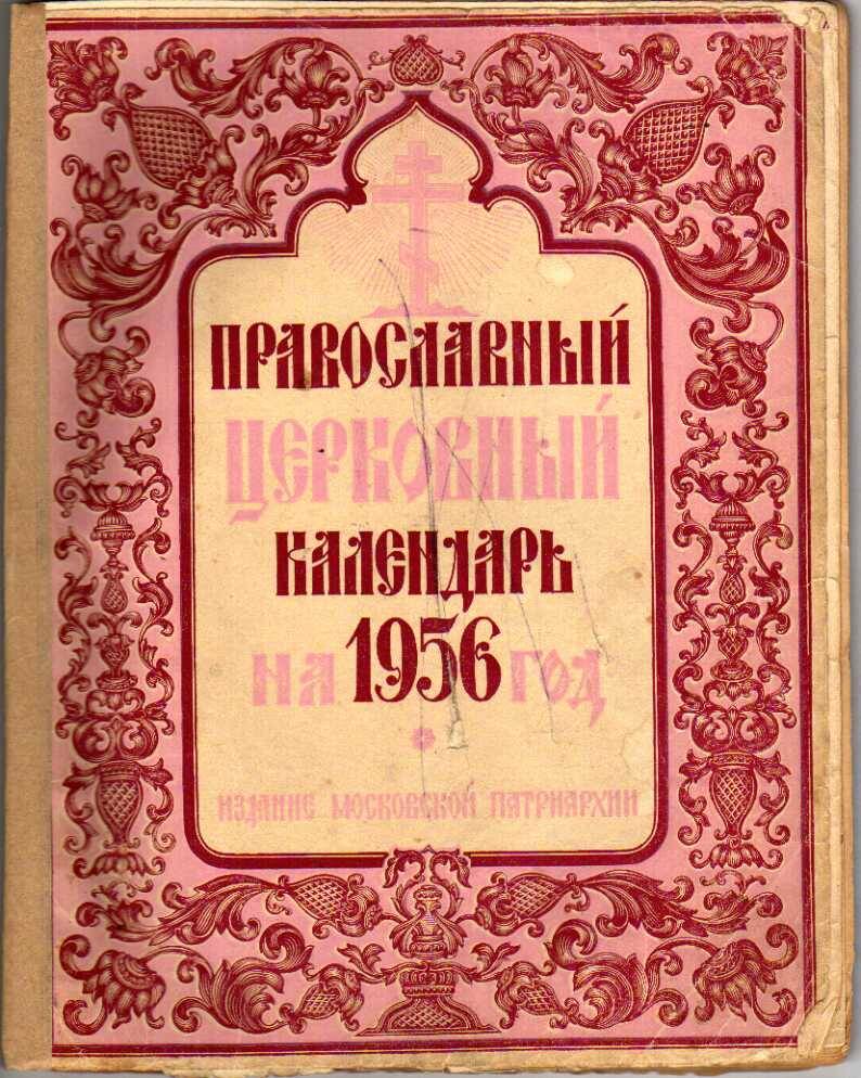 Православный церковный календарь на 1956 год.