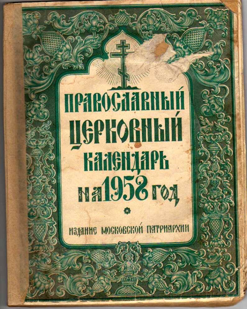 Православный церковный календарь на 1958 год.