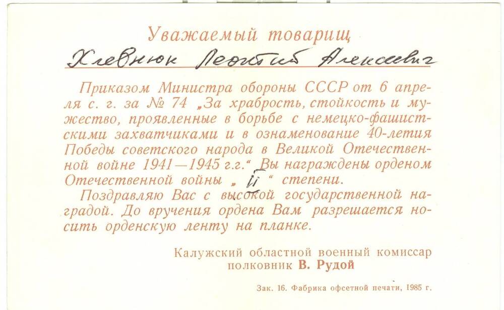 Поздравительный адрес Хлевнюку Л. А. в связи с награждением его орденом Отечественной войны 2-й степени