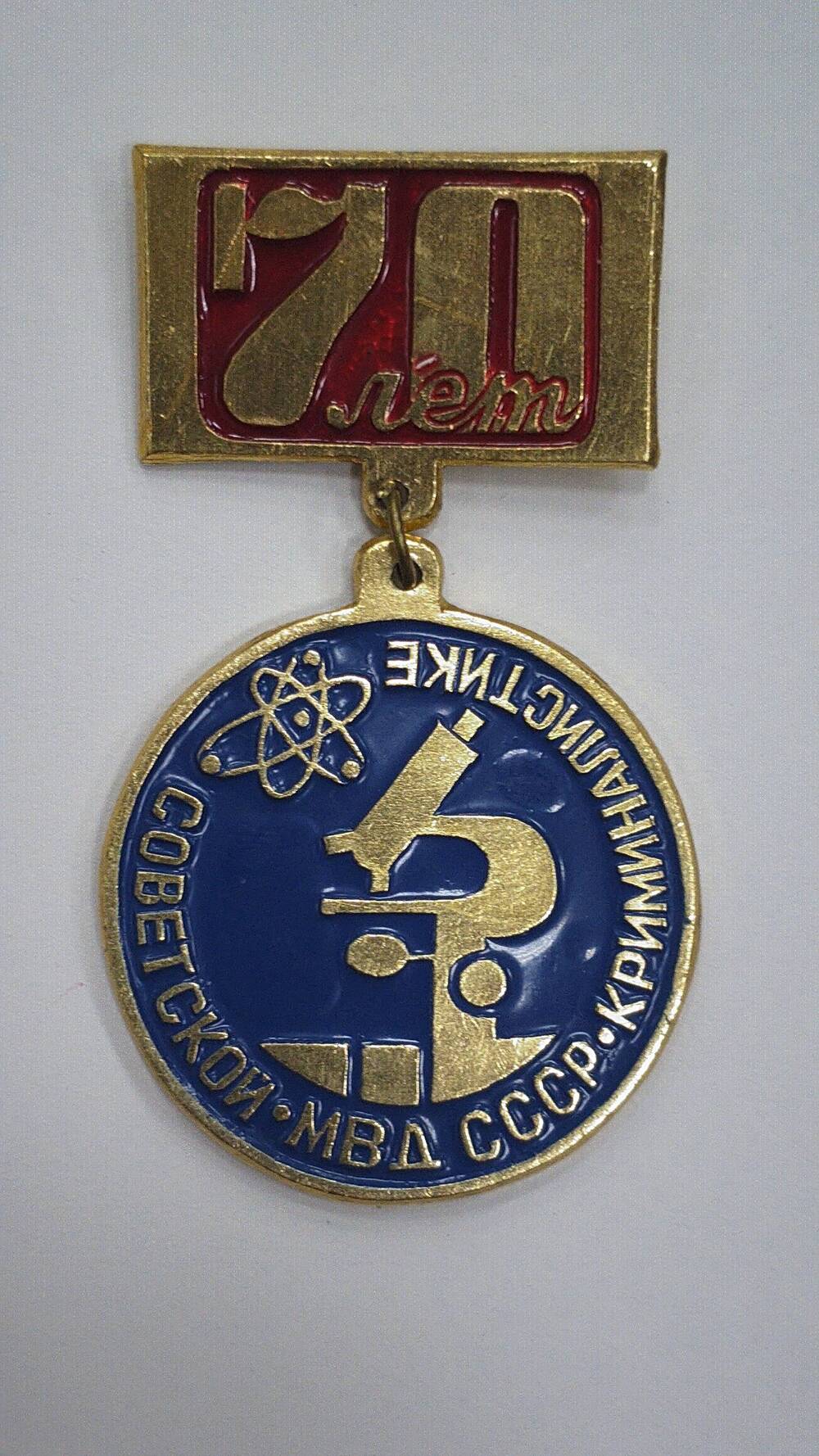 Знак МВД СССР нагрудный, юбилейный 70 лет Советской криминалистике,  без номера.